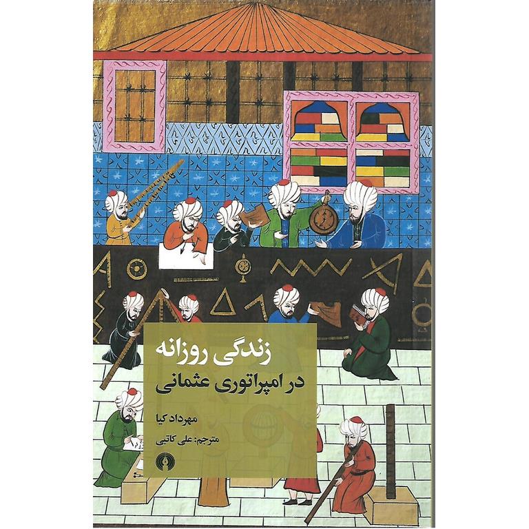 زندگی روزانه در امپراتوری عثمانی