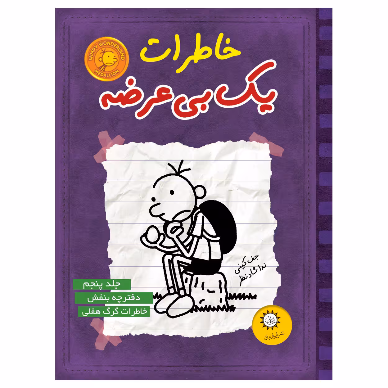 کتاب خاطرات يك بي عرضه اثر جف كيني نشر ايران بان جلد 5
