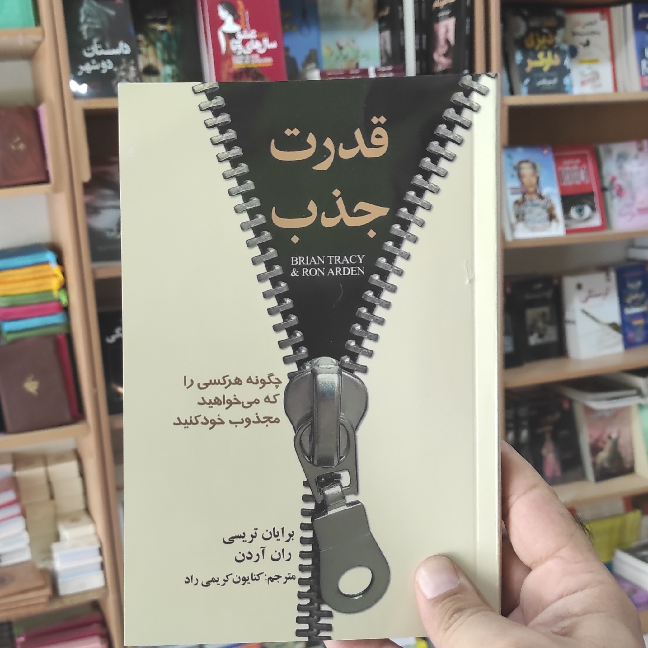 کتاب قدرت جذب برایان تریسی