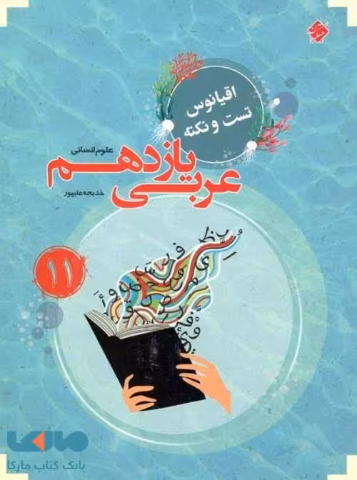 اقیانوس تست و نکته عربی یازدهم انسانی مبتکران
