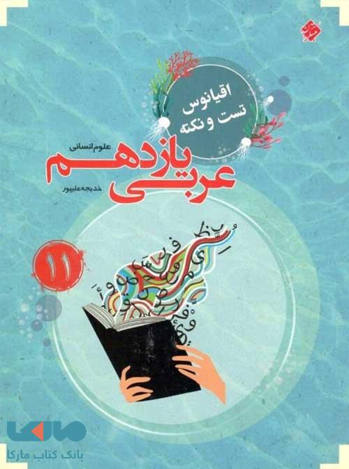 اقیانوس تست و نکته عربی یازدهم انسانی مبتکران