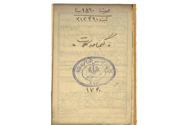 گنج نامه کامل کتاب نبذ من دفاین الارض (کلات) - کتابخانه مجازی واتیکان