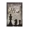 کتاب بی پایان اثر مجتبی خلیفه زاده نشر سروش