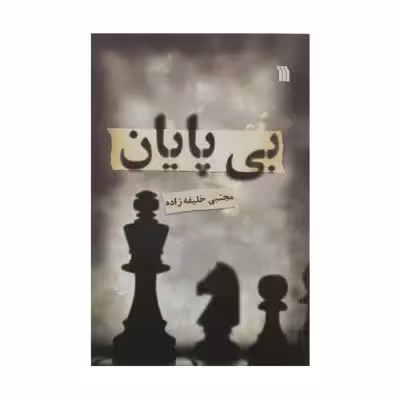 کتاب بی پایان اثر مجتبی خلیفه زاده نشر سروش