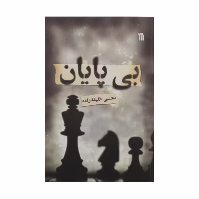 کتاب بی پایان اثر مجتبی خلیفه زاده نشر سروش