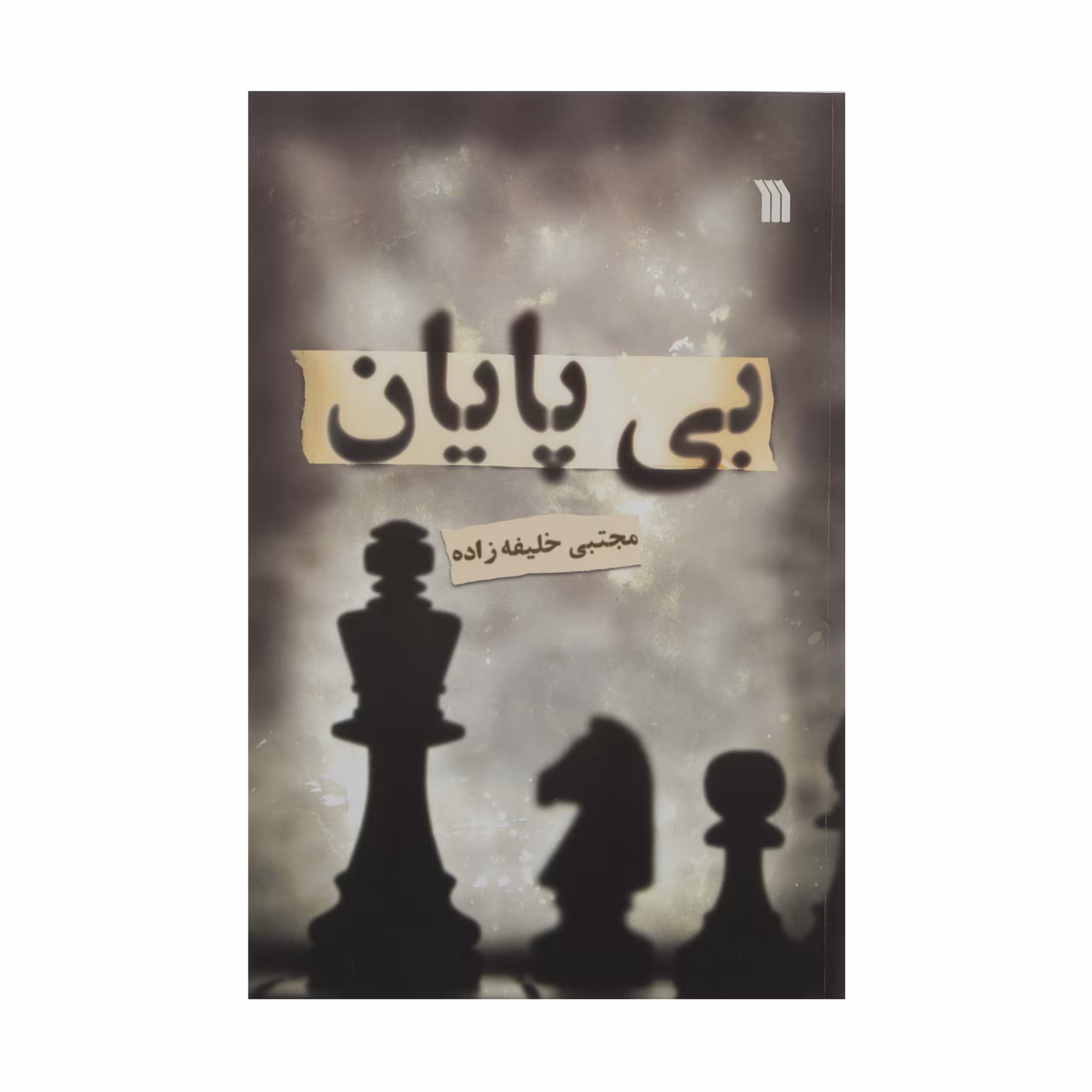 کتاب بی پایان اثر مجتبی خلیفه زاده نشر سروش