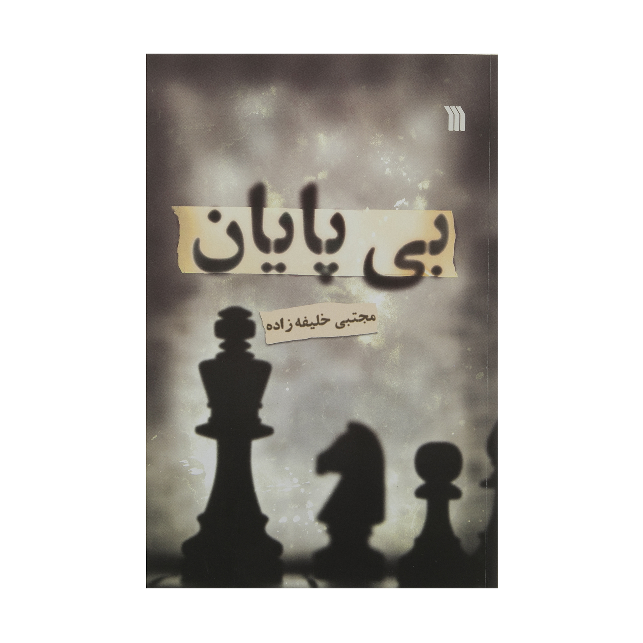 کتاب بی پایان اثر مجتبی خلیفه زاده نشر سروش