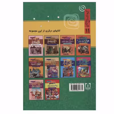 کتاب 120 داستان از دنیای حیوانات اثر آرمان ظریف آبکنار انتشارات سما