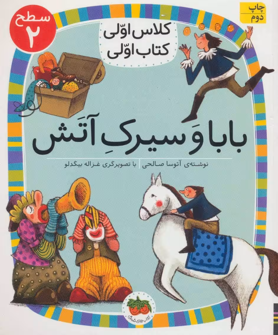 بابا و سیرک آتش (سطح 2:کلاس اولی کتاب اولی) - کتاب‌فروشی کوچه کتاب