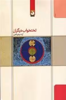 تختخواب دیگران | مرکز فرهنگی آبی