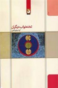 تختخواب دیگران | مرکز فرهنگی آبی