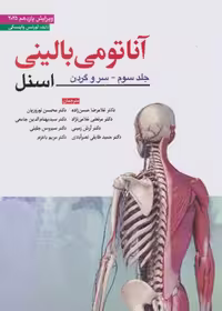 آناتومی بالینی اسنل جلد سوم – سر و گردن (2025) ابن سینا