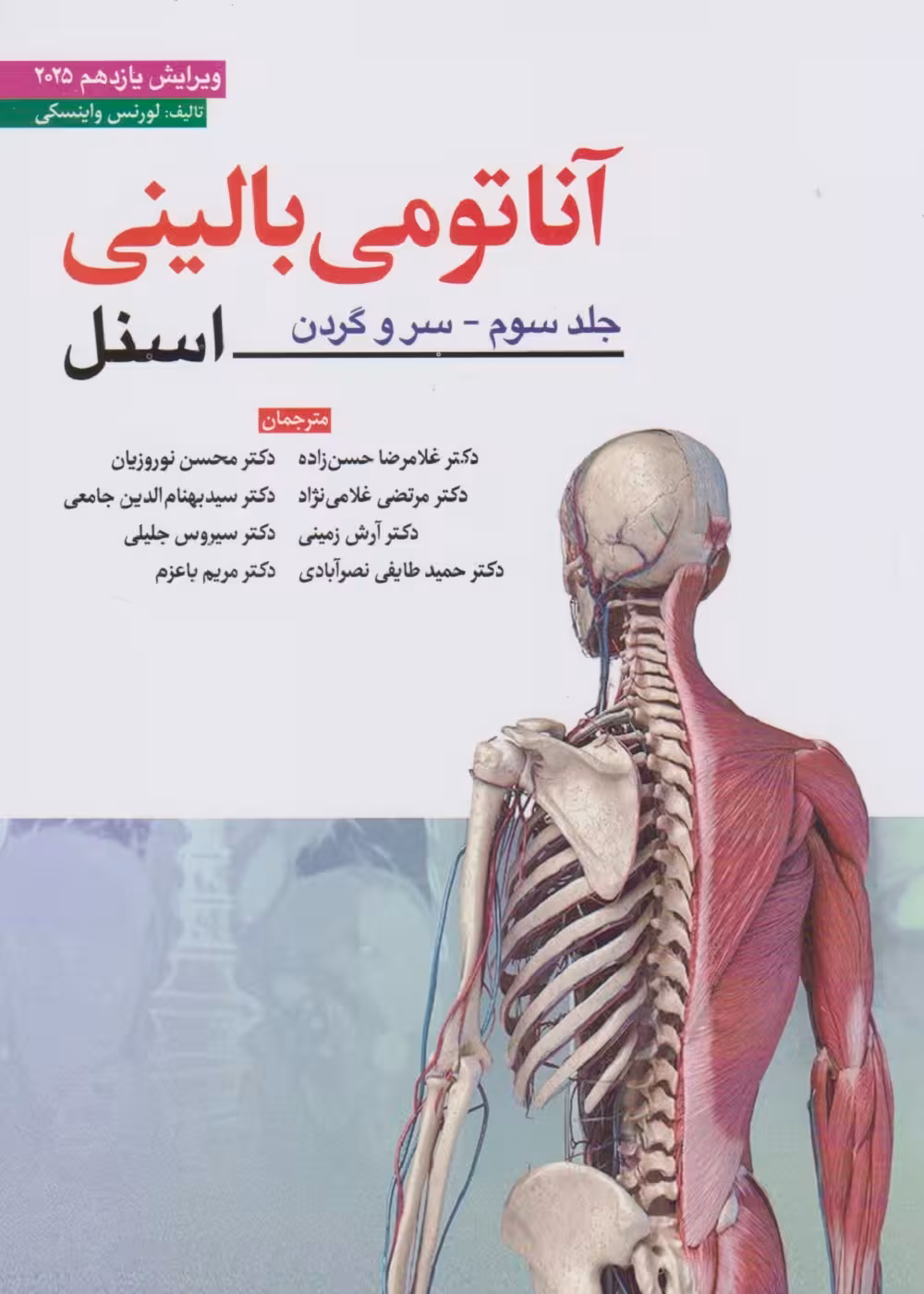 آناتومی بالینی اسنل جلد سوم – سر و گردن (2025) ابن سینا