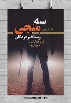 سه منجی/رستاخیز مردگان | مرکز فرهنگی آبی