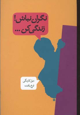 نگران نباش، زندگی کن