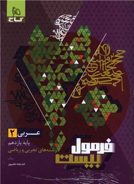 گاج فرمول بیست عربی یازدهم (تجربی و ریاضی ) - کتابفروشی کوچه کتاب