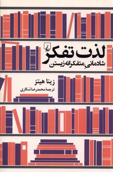 لذت تفکر | مرکز فرهنگی آبی
