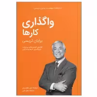کتاب واگذاری کارها اثر برایان تریسی انتشارات کلید آموزش