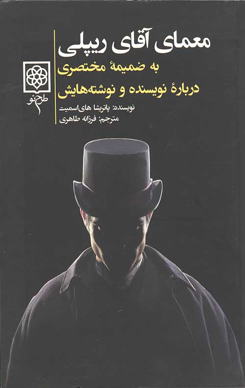 معمای آقای ریپلی