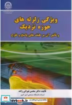 قیمت و خرید کتاب ویژگی زلزله های حوزه نزدیک | ایده بوک