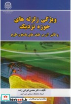 قیمت و خرید کتاب ویژگی زلزله های حوزه نزدیک | ایده بوک
