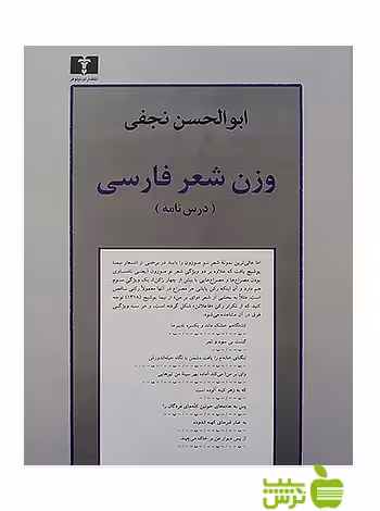 وزن شعر فارسی نیلوفر - سیب ترش - SibTorsh مولف:ابوالحسن نجفی
