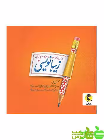 زیبا نویسی ششم ابتدایی پویش - سیب ترش - SibTorsh | خرید با تخفیف ویژه