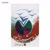 کتاب فصل شیدایی لیلاها اثر سیدعلی شجاعی