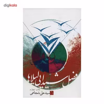 کتاب فصل شیدایی لیلاها اثر سیدعلی شجاعی