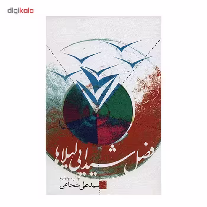 کتاب فصل شیدایی لیلاها اثر سیدعلی شجاعی