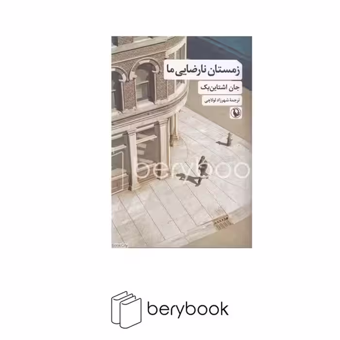 کتاب زمستان نارضایی ما / شومیز / رقعی / مروارید