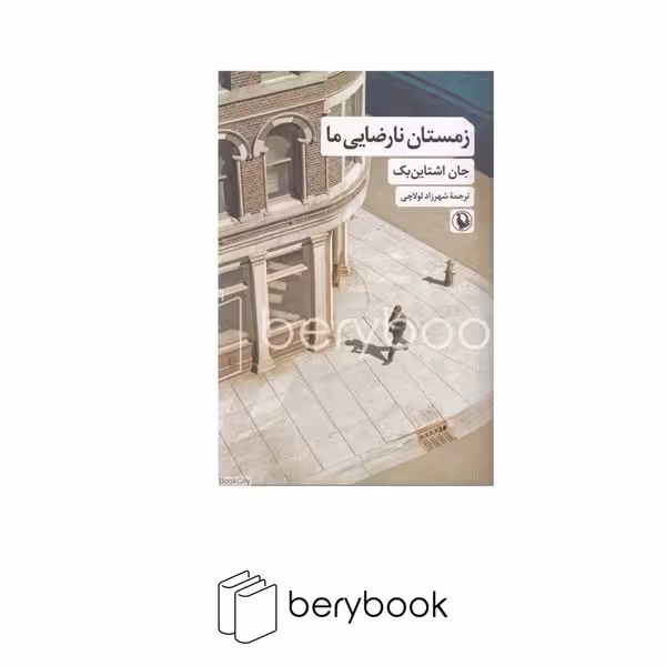 کتاب زمستان نارضایی ما / شومیز / رقعی / مروارید