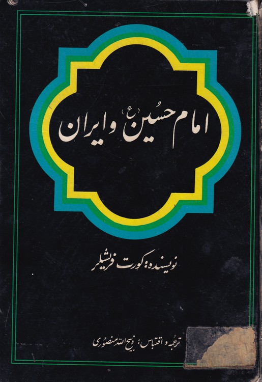 خرید کتاب امام حسین و ایران — کتابسرای طه