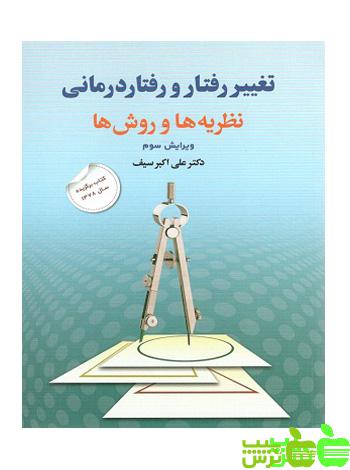تغییر رفتار و رفتار درمانی نظریه ها و روش ها اکبر سیف - خرید با تخفیف ویژه