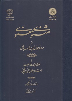 خرید کتاب مثنوی معنوی از مولانا جلالالدین محمد بلخی؛ با حواشی و تعلیقات و توضیحات استاد جلالالدین همایی — کتابسرای طه