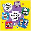 کتاب کتی مواظب باش! 2 موقع زلزله چه کار کنیم؟ انتشارات قدیانی