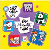 کتاب کتی مواظب باش! 2 موقع زلزله چه کار کنیم؟ انتشارات قدیانی