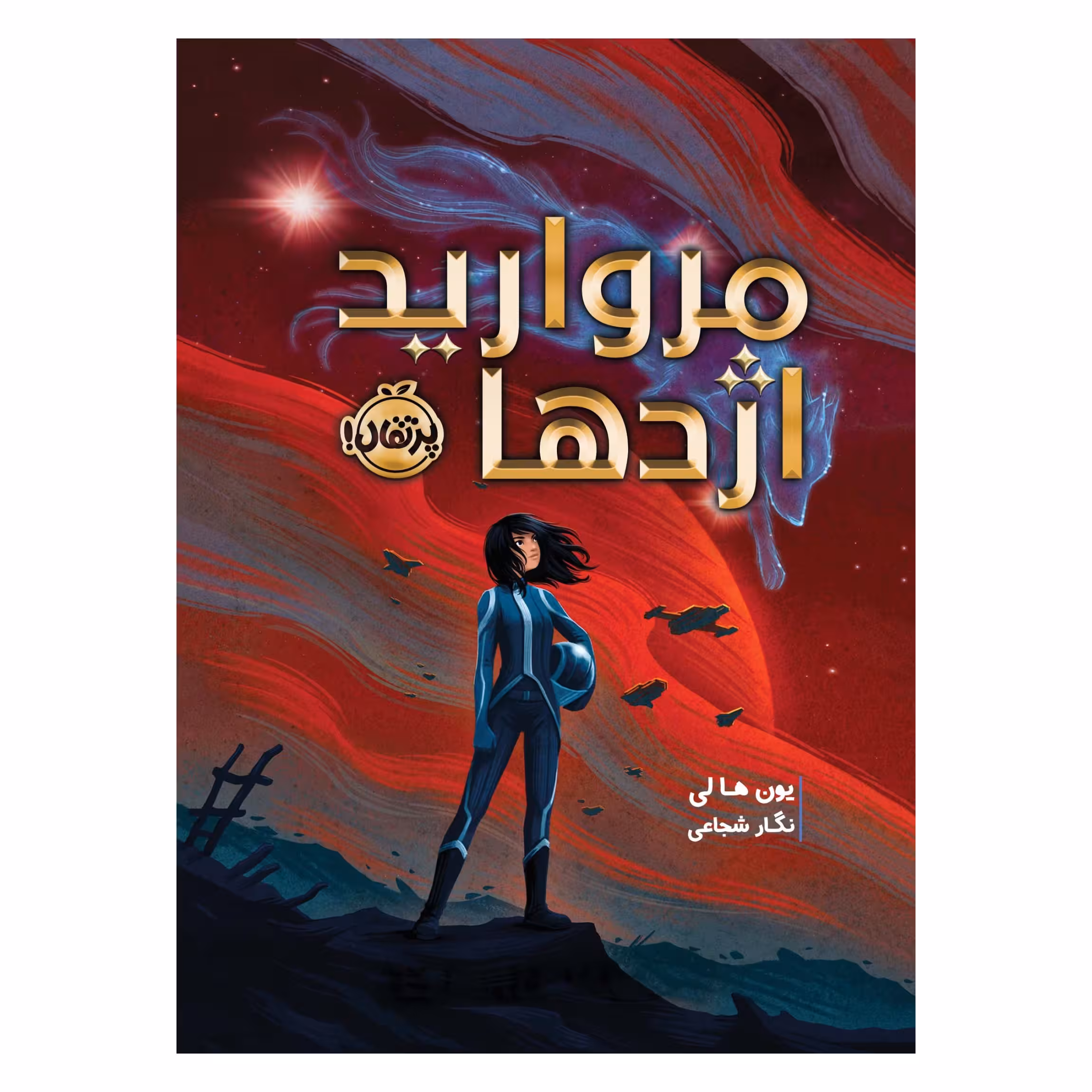 کتاب مروارید اژدها اثر یون ها لی انتشارات پرتقال