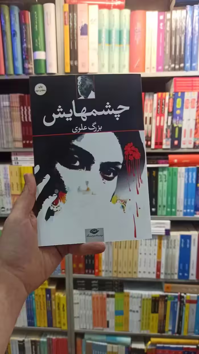 چشمهایش علوی نگاه - بانک کتاب ماندگار-قیمت-خرید-کتاب-کمک-درسی-کنکور-دانشگاهی
