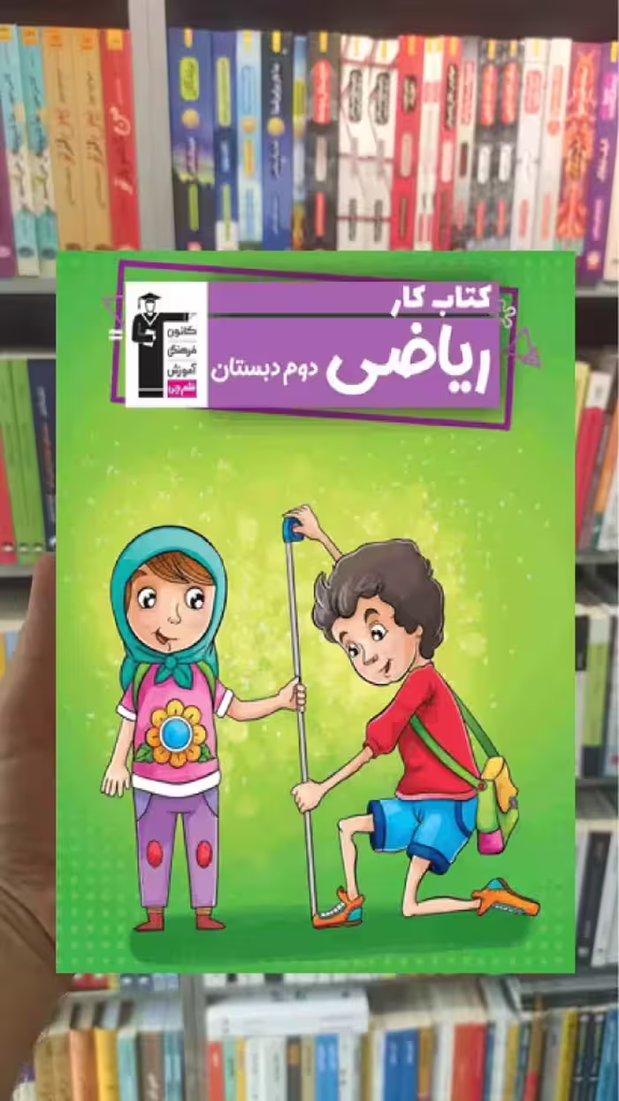 کتاب کار ریاضی دوم دبستان ریاضی‌دان کوچک قلم چی