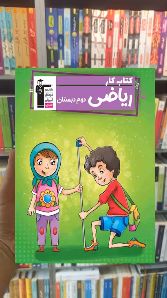 کتاب کار ریاضی دوم دبستان ریاضی‌دان کوچک قلم چی