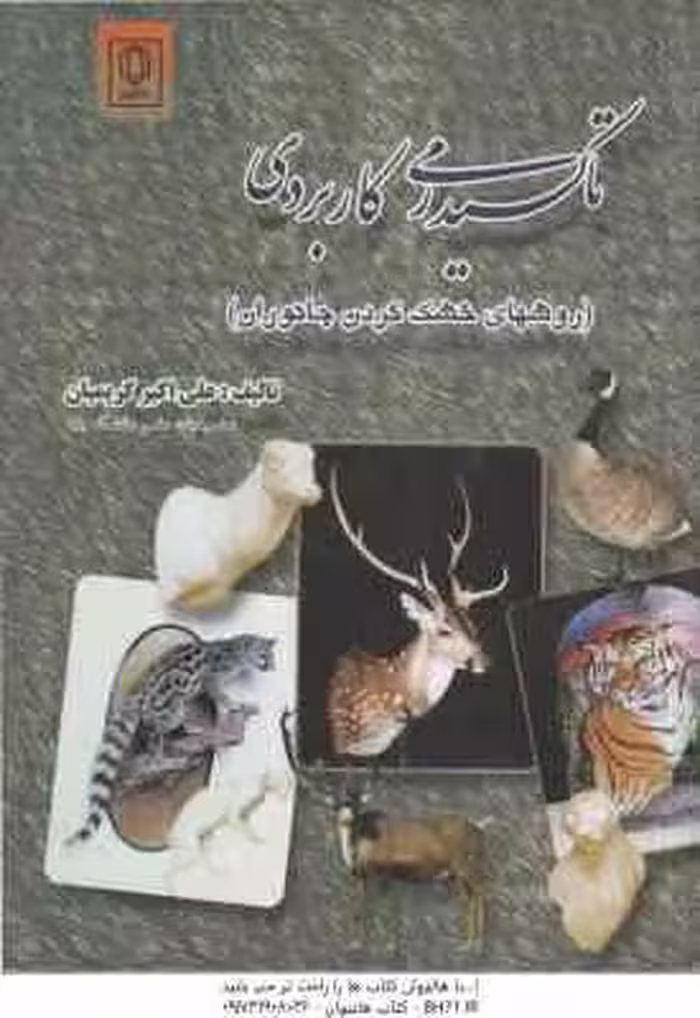 تاکسیدرمی کاربردی ( علی اکبر کریمیان ) روشهای خشک کردن جانوران