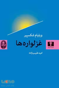 غزلواره ها نشر نیلوفر