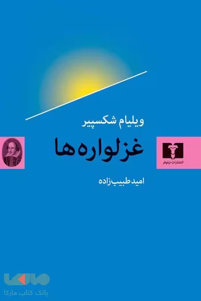 غزلواره ها نشر نیلوفر