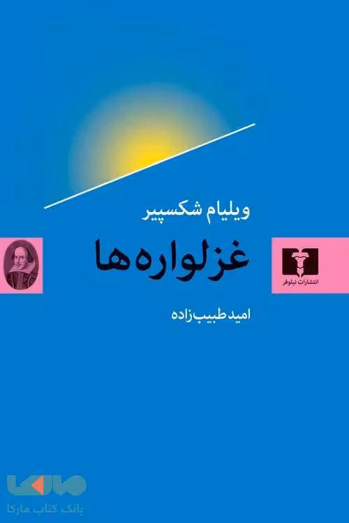 غزلواره ها نشر نیلوفر