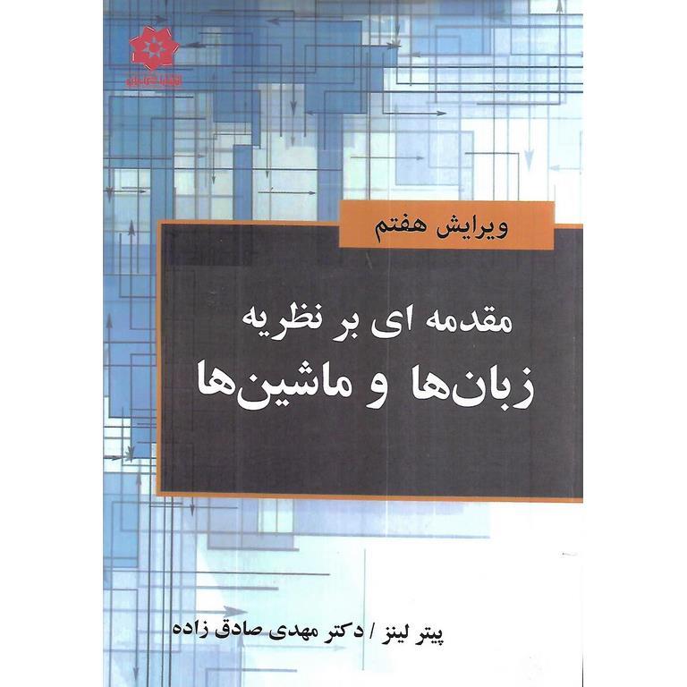 مقدمه ای بر نظریه زبان ها و ماشین ها (ویرایش هفتم)