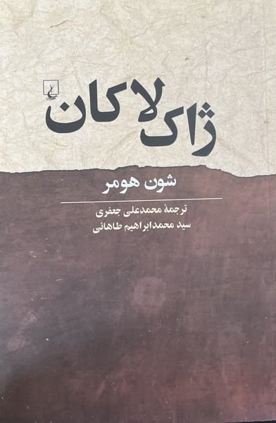 ژاک لاکان - کتابفروشی کوچه کتاب