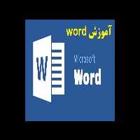آموزش word (ویژه آزمون های استخدامی) PDF (آموزش ورد pdf) - کتابخانه مجازی واتیکان