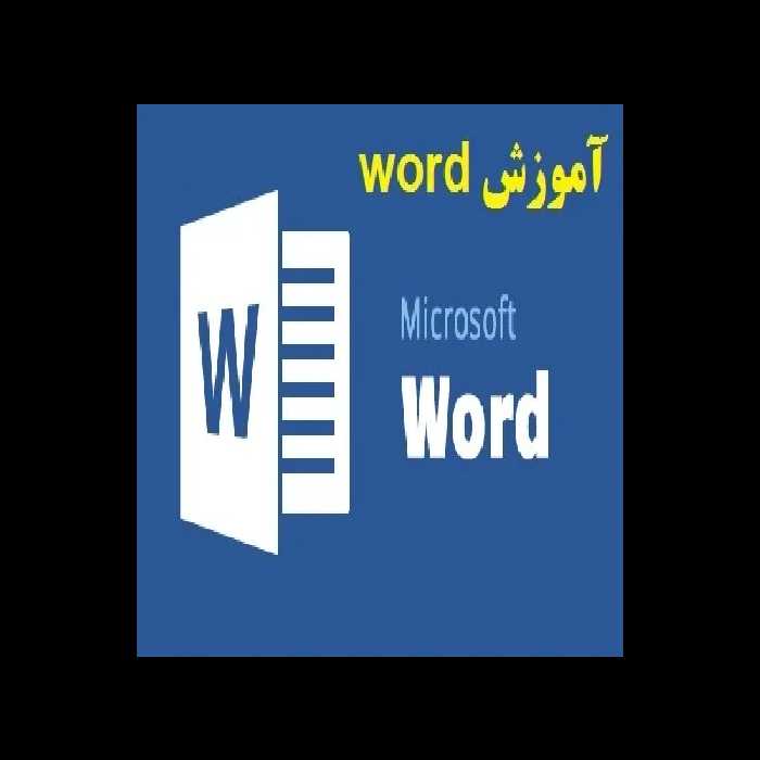 آموزش word (ویژه آزمون های استخدامی) PDF (آموزش ورد pdf) - کتابخانه مجازی واتیکان