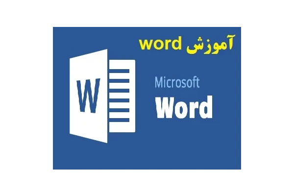 آموزش word (ویژه آزمون های استخدامی) PDF (آموزش ورد pdf) - کتابخانه مجازی واتیکان